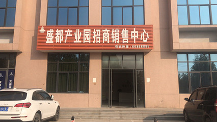 上街區(qū)產(chǎn)業(yè)園區(qū)出售-可信賴的工業(yè)園出售就在河南盛都實(shí)業(yè)